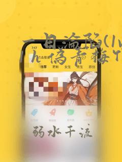一日沦陷(1v1 h 伪青梅竹马