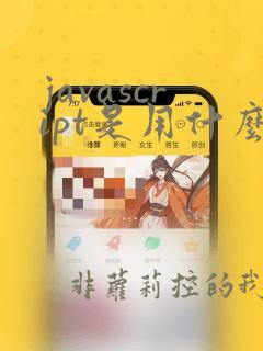 javascript是用什么语言开发的
