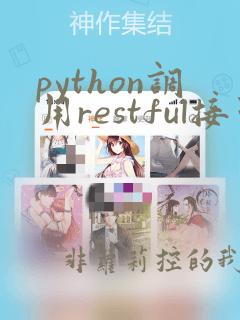 python调用restful接口