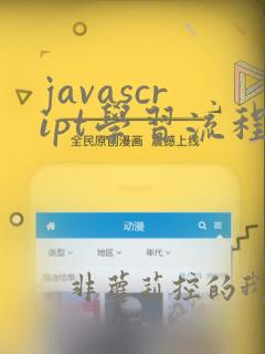javascript学习流程