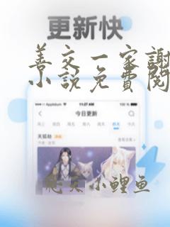 善交一家谢蕙珊小说免费阅读无弹窗