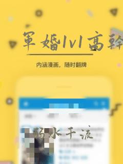 军婚1v1高干