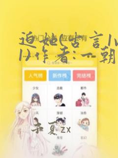 迫她(古言1v1)作者:一朝免费阅读