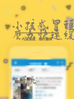 小孩感冒头痛怎么办快速缓解头痛