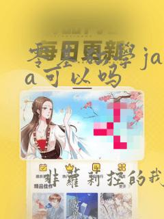 零基础学java可以吗