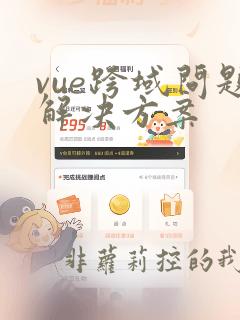 vue跨域问题解决方案