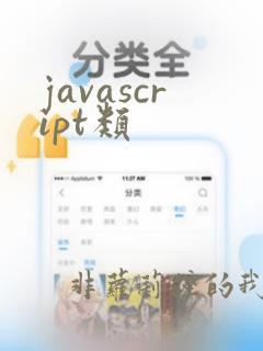 javascript类