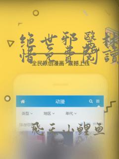 绝世邪医林凡叶惜免费阅读完整版