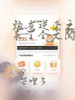 炮灰逆袭之女配来了全文阅读