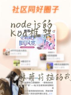 nodejs的koa框架