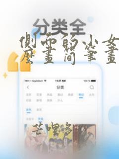 侧面的小女孩怎么画简笔画