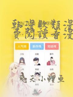 韩漫败类漫画免费阅读看漫画下拉