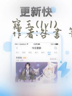窃玉(1v1)作者:咎书 笔趣阁