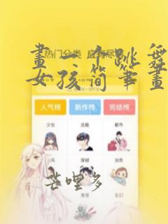 画一个跳舞的小女孩简笔画