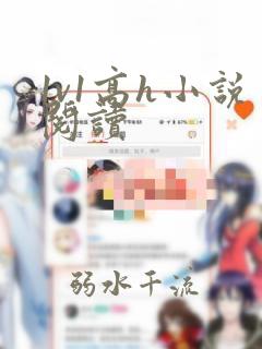 1v1高h小说阅读