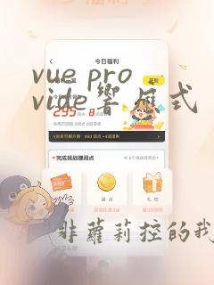 vue provide响应式