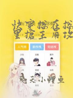 快穿总在总受文里抢主角攻唐棠笔趣阁