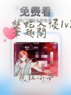 双蛇入侵1v2笔趣阁