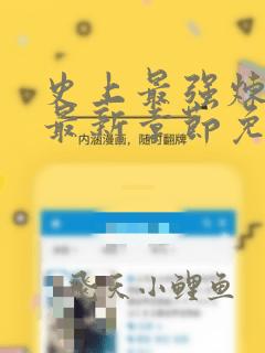 史上最强炼气期最新章节免费阅读免费