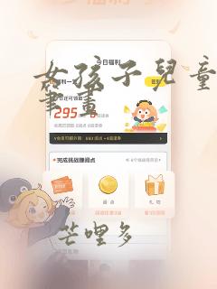 女孩子儿童画简笔画