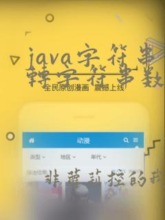 java字符串转字符串数组
