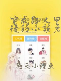 穿成路人甲炮灰后的小说免费阅读