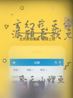 玄幻我天命大反派顾长歌免费完整版
