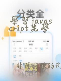 学习javascript先学