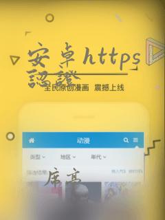 安卓https认证