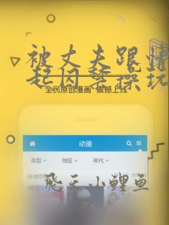 被丈夫跟情敌一起囚禁操玩(强制1v2)