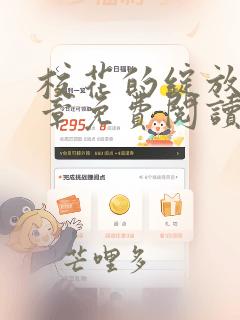 校花的绽放第十章免费阅读