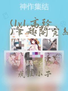 (1v1,高干)笔趣阁完结