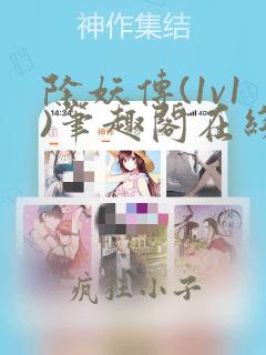 除妖传(1v1)笔趣阁在线阅读