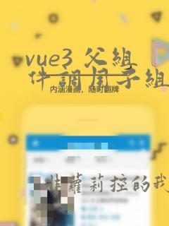 vue3 父组件调用子组件的方法
