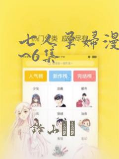 七人孕妇漫画1~6集