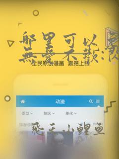 哪里可以免费看无爱不欢:闪婚老公是大佬