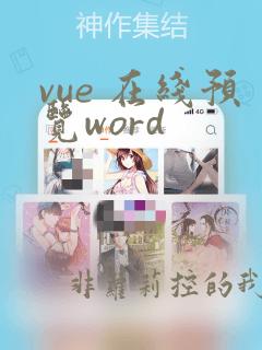 vue 在线预览word