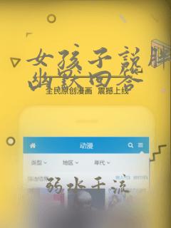 女孩子说胖怎么幽默回答