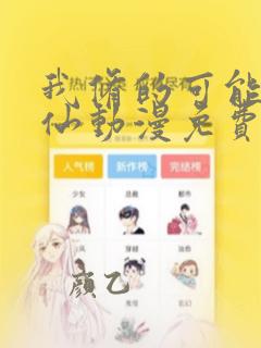 我修的可能是假仙动漫免费观看全集