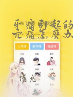 牙痛引起的太阳穴痛怎么办