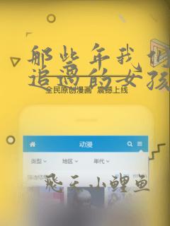 那些年我们一起追过的女孩女主角