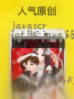 javascript与 java的区别