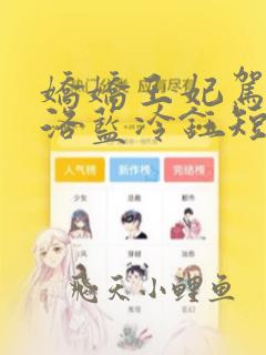 娇娇王妃驾到水洛蓝冷钰短剧免费阅读