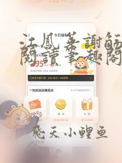 江凤华谢觞全文阅读笔趣阁