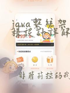 java系统架构设计详解
