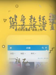 健身教练漫画未删减版漫画