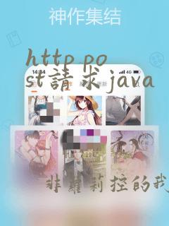 http post请求java