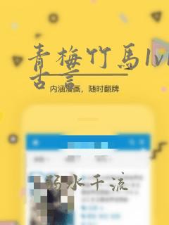 青梅竹马1v1古言
