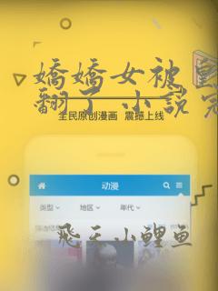 娇娇女被皇叔宠翻了 小说完整免费