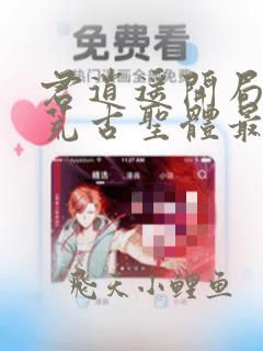 君逍遥开局签到荒古圣体最新章节笔趣阁